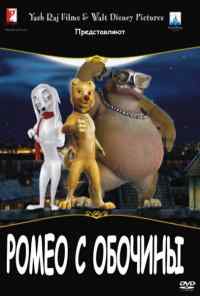 смотреть Ромео с обочины (2008) онлайн бесплатно в хорошем качестве без регистрации