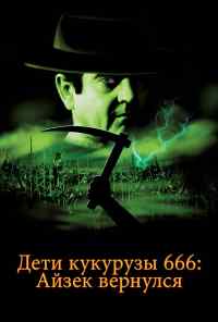 смотреть Дети кукурузы 666: Айзек вернулся (1999) онлайн бесплатно в хорошем качестве без регистрации