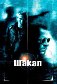 Шакал (1997) онлайн бесплатно