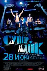 смотреть Супер Майк (2012) онлайн бесплатно в хорошем качестве без регистрации