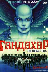 смотреть Гандахар. Световые годы (1987) онлайн бесплатно в хорошем качестве без регистрации