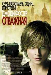 смотреть Отважная (2007) онлайн бесплатно в хорошем качестве без регистрации