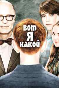 смотреть Вот я какой (2011) онлайн бесплатно в хорошем качестве без регистрации