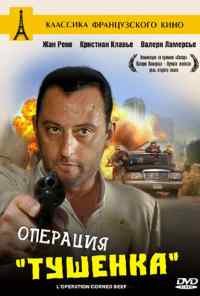 смотреть Операция «Тушенка» (1990) онлайн бесплатно в хорошем качестве без регистрации