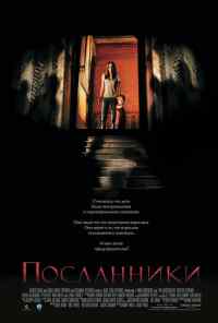смотреть Посланники (2007) онлайн бесплатно в хорошем качестве без регистрации