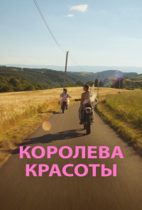 смотреть Королева красоты (2019) онлайн бесплатно в хорошем качестве без регистрации