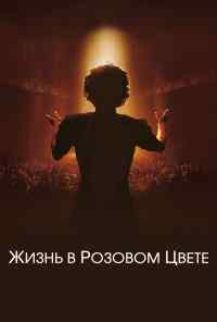 смотреть Жизнь в розовом цвете (2007) онлайн бесплатно в хорошем качестве без регистрации