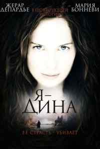 смотреть Я - Дина (2002) онлайн бесплатно в хорошем качестве без регистрации
