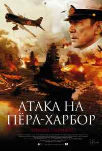 смотреть Атака на Пёрл-Харбор (2011) онлайн бесплатно в хорошем качестве без регистрации