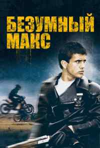 смотреть Безумный Макс (1979) онлайн бесплатно в хорошем качестве без регистрации