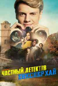 смотреть Частный детектив Бикслер Хай (2019) онлайн бесплатно в хорошем качестве без регистрации