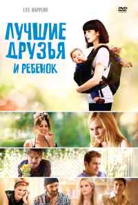 смотреть Лучшие друзья и ребенок (2011) онлайн бесплатно в хорошем качестве без регистрации