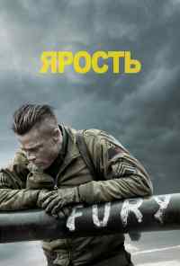 Ярость (2014) онлайн бесплатно