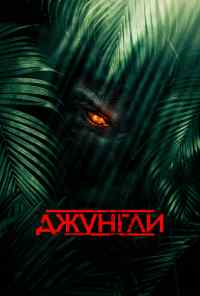 смотреть Джунгли (2013) онлайн бесплатно в хорошем качестве без регистрации