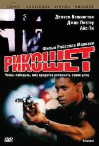 смотреть Рикошет (1991) онлайн бесплатно в хорошем качестве без регистрации