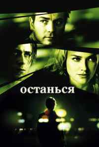 смотреть Останься (2005) онлайн бесплатно в хорошем качестве без регистрации