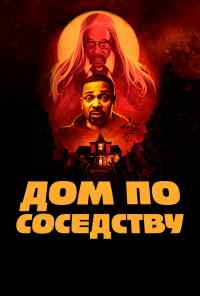 смотреть Дом по соседству (2021) онлайн бесплатно в хорошем качестве без регистрации