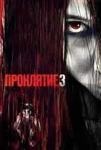 смотреть Проклятие 3 (2008) онлайн бесплатно в хорошем качестве без регистрации