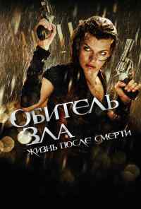 смотреть Обитель зла 4: Жизнь после смерти 3D (2010) онлайн бесплатно в хорошем качестве без регистрации