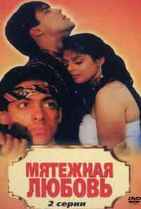 смотреть Мятежная любовь (1990) онлайн бесплатно в хорошем качестве без регистрации