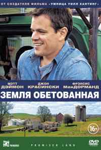 смотреть Земля обетованная (2012) онлайн бесплатно в хорошем качестве без регистрации