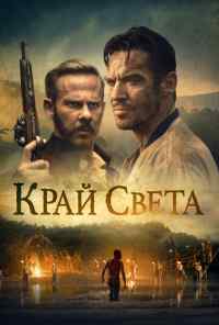 смотреть Край света (2021) онлайн бесплатно в хорошем качестве без регистрации