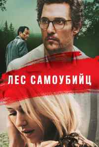 смотреть Лес самоубийц (2015) онлайн бесплатно в хорошем качестве без регистрации