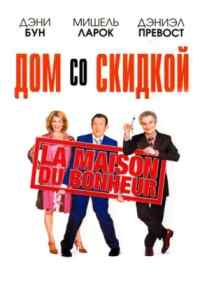 смотреть Дом со скидкой (2006) онлайн бесплатно в хорошем качестве без регистрации