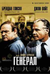 смотреть Генерал (1998) онлайн бесплатно в хорошем качестве без регистрации