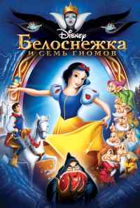смотреть Белоснежка и семь гномов (1937) онлайн бесплатно в хорошем качестве без регистрации