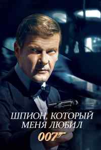 смотреть Шпион, который меня любил (1977) онлайн бесплатно в хорошем качестве без регистрации