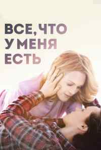 смотреть Все, что у меня есть (2015) онлайн бесплатно в хорошем качестве без регистрации