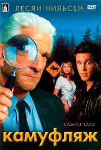 Камуфляж (2001) онлайн бесплатно