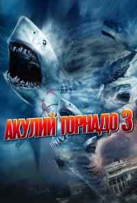 смотреть Акулий торнадо 3 (2015) онлайн бесплатно в хорошем качестве без регистрации