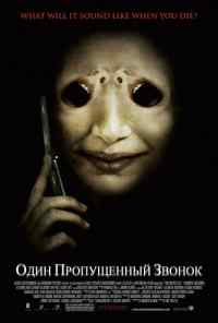 смотреть Один пропущенный звонок (2007) онлайн бесплатно в хорошем качестве без регистрации