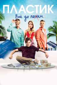 смотреть Пластик (2014) онлайн бесплатно в хорошем качестве без регистрации