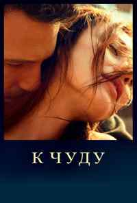 смотреть К чуду (2012) онлайн бесплатно в хорошем качестве без регистрации