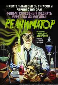 смотреть Реаниматор (1985) онлайн бесплатно в хорошем качестве без регистрации