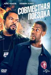 смотреть Совместная поездка (2013) онлайн бесплатно в хорошем качестве без регистрации