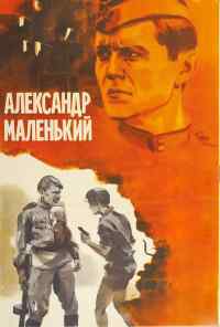 смотреть Александр Маленький (1981) онлайн бесплатно в хорошем качестве без регистрации