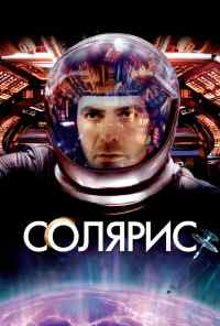 смотреть Солярис (2002) онлайн бесплатно в хорошем качестве без регистрации