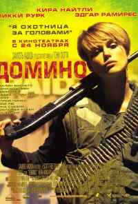 смотреть Домино (2005) онлайн бесплатно в хорошем качестве без регистрации
