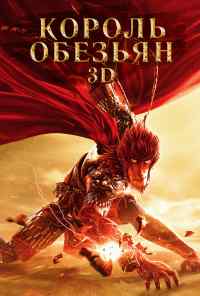 смотреть Король обезьян (2015) онлайн бесплатно в хорошем качестве без регистрации