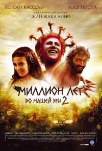 смотреть Миллион лет до нашей эры 2 (2007) онлайн бесплатно в хорошем качестве без регистрации
