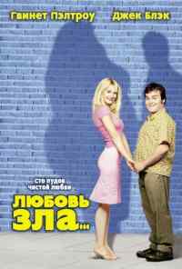 смотреть Любовь зла (2001) онлайн бесплатно в хорошем качестве без регистрации