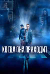 смотреть Когда она приходит (2019) онлайн бесплатно в хорошем качестве без регистрации