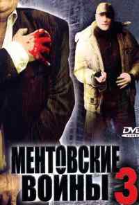 смотреть Ментовские войны 3 (2006) онлайн бесплатно в хорошем качестве без регистрации