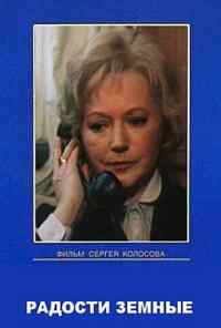 смотреть Радости земные (1988) онлайн бесплатно в хорошем качестве без регистрации