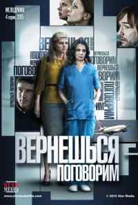 смотреть Вернешься - поговорим (2015) онлайн бесплатно в хорошем качестве без регистрации