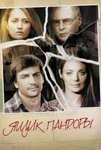 смотреть Ящик Пандоры (2011) онлайн бесплатно в хорошем качестве без регистрации